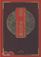 中華國粹經典文庫：忍經·勸忍百箴（簡體書）