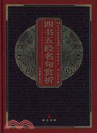 中華國粹經典文庫：四書五經名句賞析（簡體書）