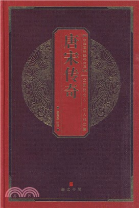 中華國粹經典文庫：唐宋傳奇（簡體書）