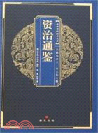 中華國粹經典文庫：資治通鑒（簡體書）