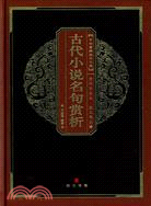 中華國粹經典文庫：古代小說名句賞析（簡體書）