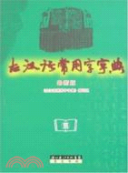 古漢語常用字字典(最新版)（簡體書）
