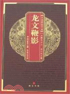 中華國粹經典文庫：龍文鞭影（簡體書）