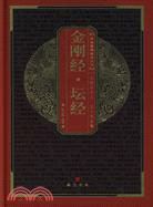 中華國粹經典文庫：金剛經·坦經（簡體書）