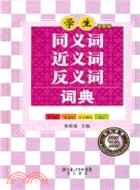 學生同義詞近義詞反義詞詞典(學生專用版)（簡體書）