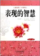 表現的智慧（簡體書）