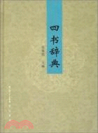四書辭典（簡體書）