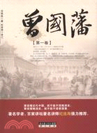 曾國藩 第一卷（簡體書）