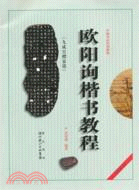 中國書法培訓教程：歐陽詢《九成宮醴泉銘》楷書教程(全新升級版)（簡體書）