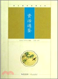 資治通鑒（簡體書）