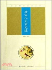 唐宋八大家文選（簡體書）