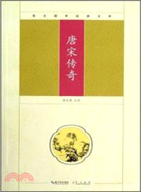 唐宋傳奇（簡體書）