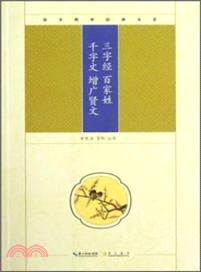 三字經．百家姓．千字文．增廣賢文（簡體書）