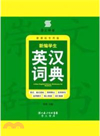 新編學生英漢詞典(新課標專用版)（簡體書）