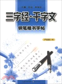 三字經．千字文：鋼筆楷書字帖（簡體書）