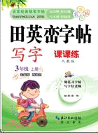 田英巒字帖：寫字．課課練(人教版)3年級上（簡體書）