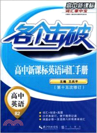 高中新課標英語詞彙手冊（簡體書）