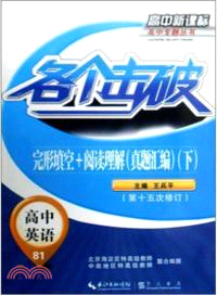 高中英語：完形填空與閱讀理解(上)（簡體書）