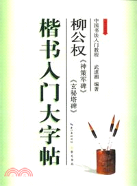 楷書入門大字帖：柳公權《神策軍碑》《玄秘塔碑》（簡體書）