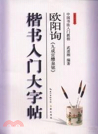 楷書入門大字帖：歐陽詢《九成宮醴泉銘》（簡體書）