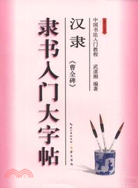 隸書入門大字帖．漢隸《曹全碑》（簡體書）