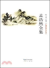 孟浩然全集（簡體書）