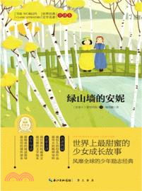 綠山牆的安妮（簡體書）