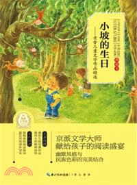 小坡的生日：老舍兒童文學作品精選（簡體書）