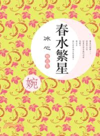 春水繁星：冰心精選集（簡體書）