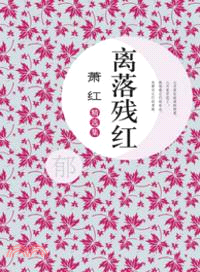 離落殘紅：蕭紅精選集（簡體書）