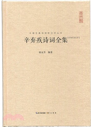 辛棄疾詩詞全集（簡體書）