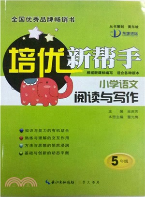 培優新幫手：小學語文閱讀與寫話‧五年級（簡體書）