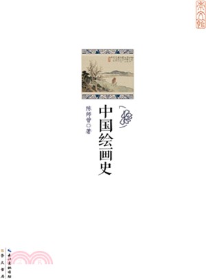 中國繪畫史（簡體書）