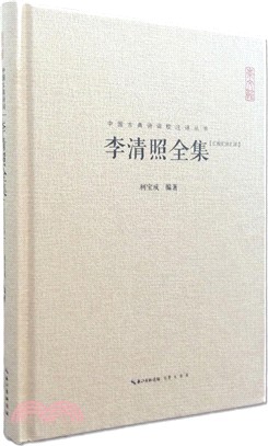 李清照全集(匯校匯注匯評)（簡體書）