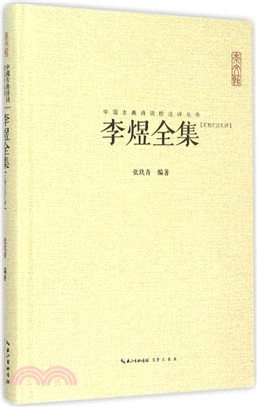 李煜全集(匯校匯注匯評)（簡體書）