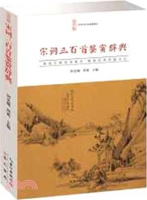 宋詞三百首鑒賞辭典（簡體書）