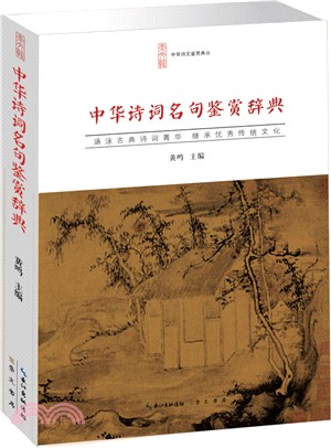 中華詩詞名句鑒賞辭典（簡體書）