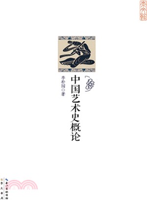 中國藝術史概論（簡體書）