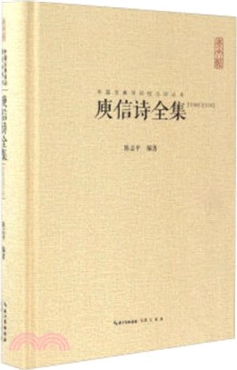 庾信詩全集(匯校匯注匯評)（簡體書）