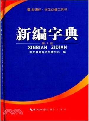 新編字典（簡體書）