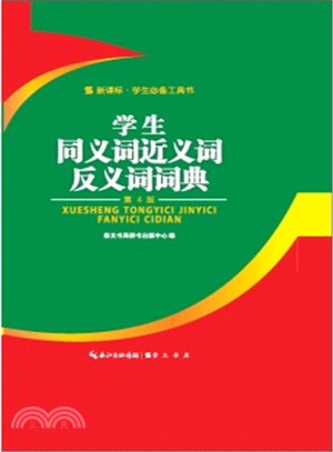 學生同義詞近義詞反義詞詞典（簡體書）