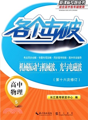 各個擊破：高中物理‧機械振動與機械波、光與電磁波(第十六次修訂)（簡體書）