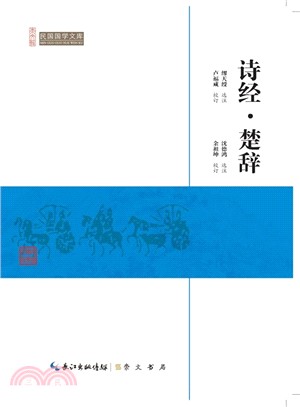 詩經‧楚辭（簡體書）