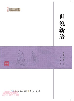 世說新語（簡體書）