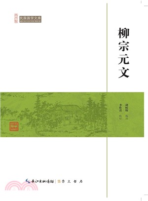 柳宗元文（簡體書）