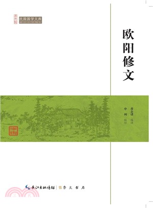 歐陽修文（簡體書）