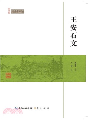 王安石文（簡體書）