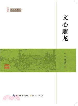 文心雕龍（簡體書）