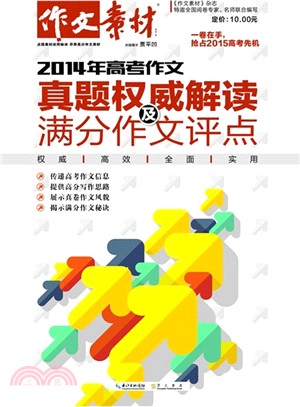 2014年高考作文真題權威解讀及滿分作文評點（簡體書）