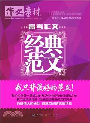 經典作文‧高考作文經典範文：我只背最好的範文（簡體書）